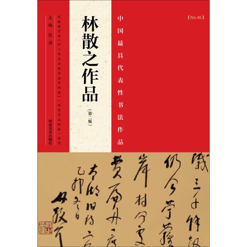 正版图书中国代表书法作品.林散之作品张海 主编 著河南美术出版社艺术/书法/篆刻/字帖书籍纸质书籍