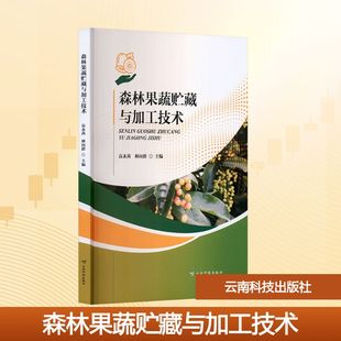 正版图书森林果蔬贮藏与加工技术高永茜,林向群 主编 编云南科技出版社/教材/教辅//教材/大学教材纸质书籍