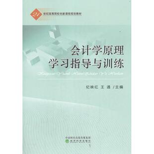 正版图书会计学原理指导与训练纪映红，王通经济科学出版社书籍\/杂志\/报纸//教材/教辅//等成教育纸质书籍