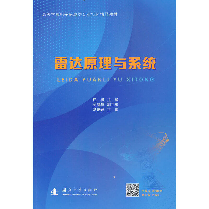 正版图书雷达原理与系统江枫国防工业出版社工业/农业技术/电信通信纸质书籍