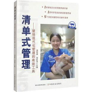 社工业 养殖纸质书籍 管理——猪场现代化管理 畜牧 农业 农业技术 编中国农业出版 邓莉萍 有效工具谈松林 图书清单式 正版