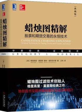 正版图书蜡烛图精解 和期货交易的永恒技术 典藏版格里高里机械工业出版社书籍\/杂志\/报纸/生活/理财/书籍纸质书籍