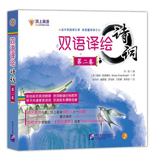 正版图书双语译绘诗词(第2卷)孙健 编北京语言大学出版社书籍\/杂志\/报纸/儿童读物/童书/幼儿早教/少儿英语/数学纸质书籍