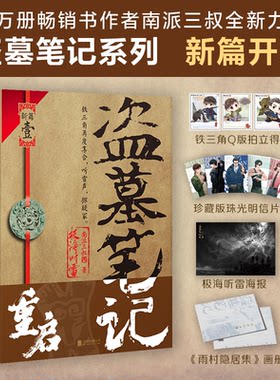 正版图书盗墓笔记重启 1 极海听雷南派三叔  著，磨铁文化 出品北京联合出版有限公司