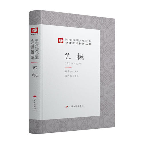 正版图书中华传统文化经典全注新译精讲丛书 艺概 许嘉璐先生主编袁津琥译注原版精装书籍[清] 刘熙载 著，许嘉璐 编，袁津琥 注