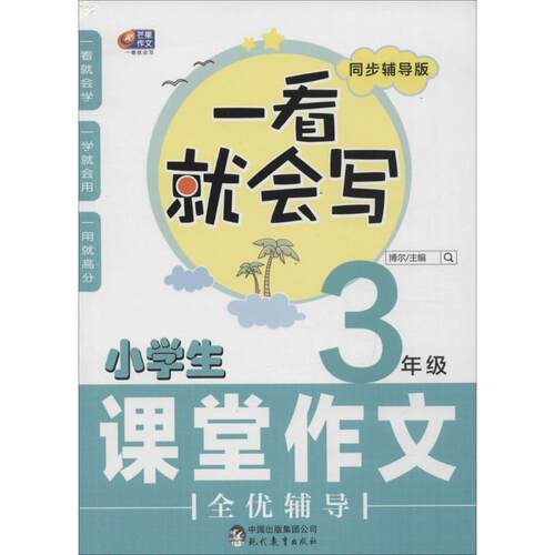 正版图书小学生课堂作文全优辅导（3年级）博尔现代教育出版社书籍\/杂志\/报纸//教材/教辅//小学教辅纸质书籍