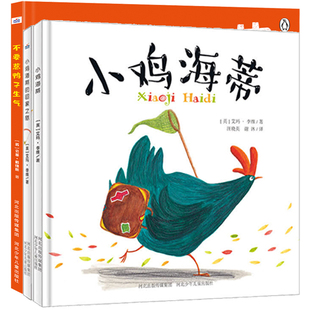正版图书寻梦之旅—寻找母爱和友谊(套装3本《不要惹鸭子生气》《小鸡海蒂》《小鸡海蒂的回家之旅》)
