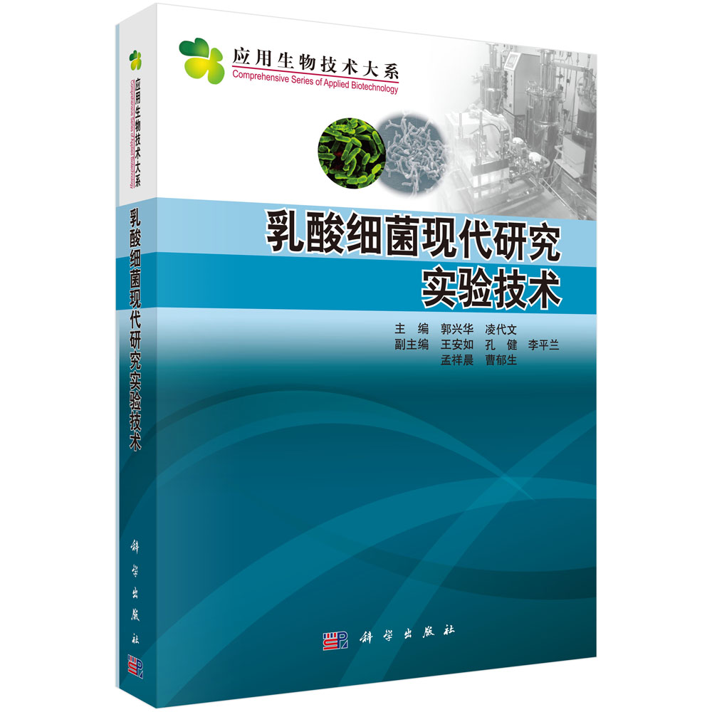 正版图书乳酸细菌现代研究实验技术郭兴华，凌代文科学出版社书籍\/杂志\/报纸/医学卫生/外科学纸质书籍图片