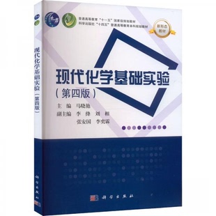 正版图书现代化学基础实验（第四版）马晓艳科学出版社教材纸质书籍