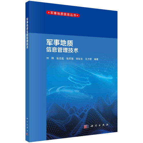 正版图书军事地质信息管理技术刘刚等科学出版社书籍\/杂志\/报纸/自然科学/测绘学纸质书籍