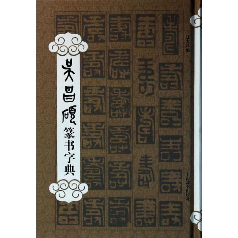 正版图书吴昌硕篆书字典过大江 编 著上海辞书出版社艺术/书法/篆刻/字帖书籍纸质书籍