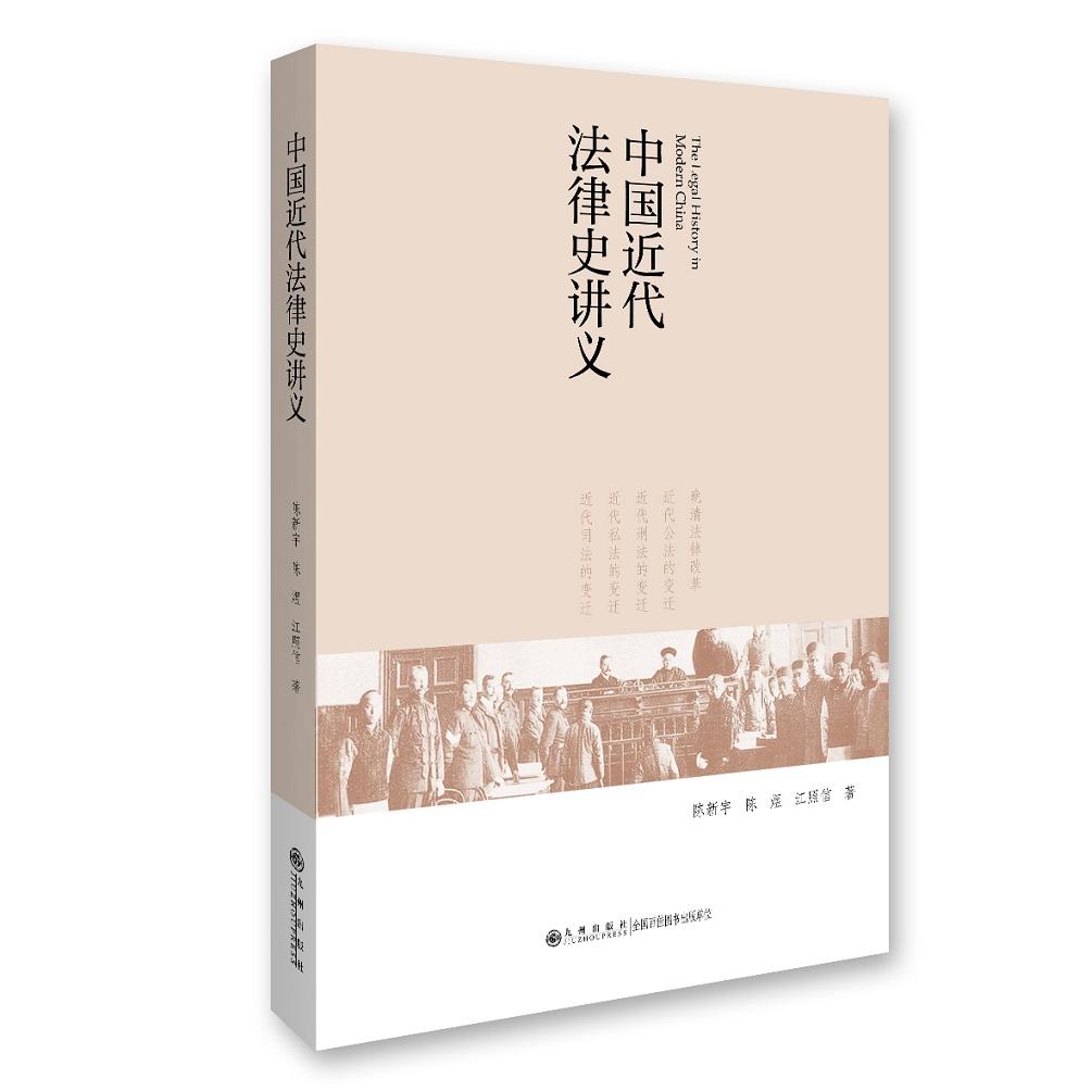 正版图书中国近代法律史讲义陈新宇 陈煜 江照信九州出版社书籍/杂志/报纸/历史/史学理论纸质书籍