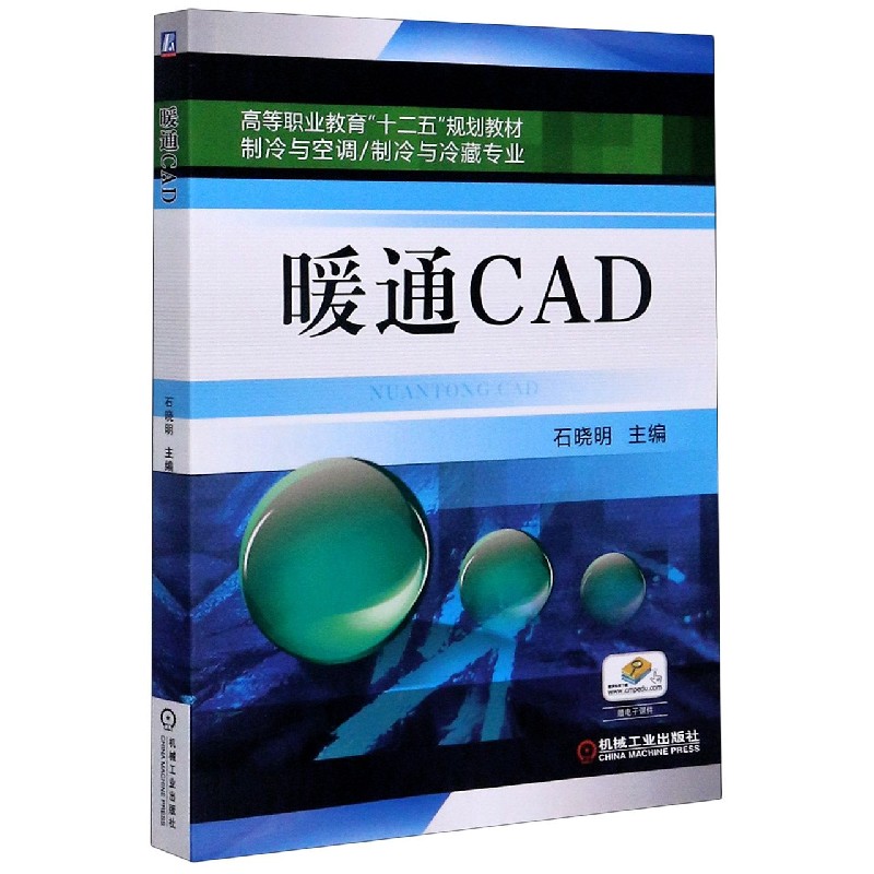 正版图书暖通CAD(制冷与空调制冷与冷藏专业高等职业教育十二五规划教材)编者:石晓明|责编:刘良超//张双国机械工业97871118922