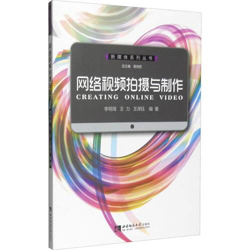 正版图书网络视频拍摄与制作李明海西南师范大学出版社书籍\/杂志\/报纸/计算机/网络/图形图像/多媒体（新）纸质书籍