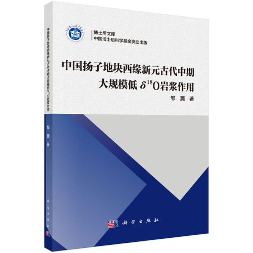 正版图书中国扬子地块西缘新元古代中期大规模低δ18O岩浆作用邹灏科学出版社书籍\/杂志\/报纸/工业/农业技术/冶金工业纸质书籍