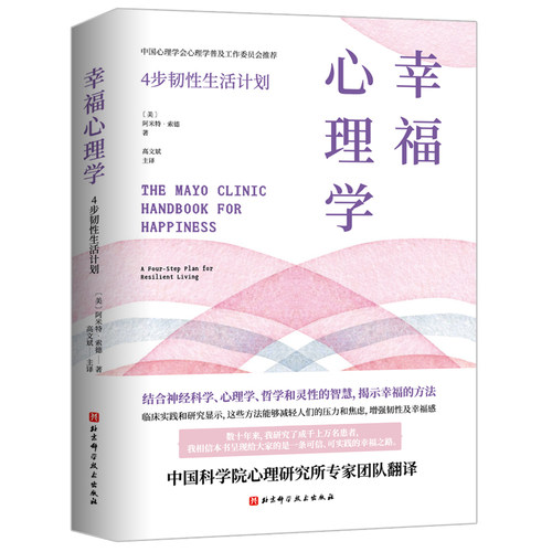 正版图书幸福心理学:4步韧计划(美) 阿米特?索德(Amit Sood)北京科学技术出版社心理学纸质书籍