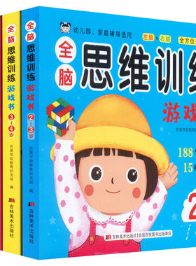 正版图书全脑思维训练游戏书(全4册)吉美学前教育研发组吉林美术出版社书籍\/杂志\/报纸/儿童读物/童书/启蒙认知书/黑白卡/识字卡