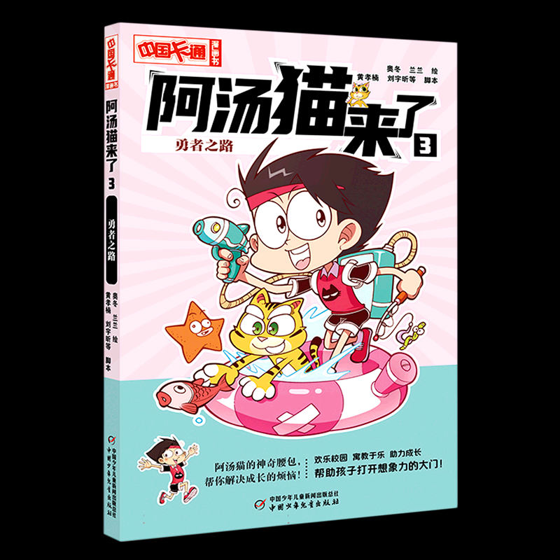 正版图书《中国卡通》漫画书——阿汤猫来了9：重返侏罗纪·漫画版奥冬 兰兰中国少儿儿童读物/童书/绘本/图画书纸质书籍