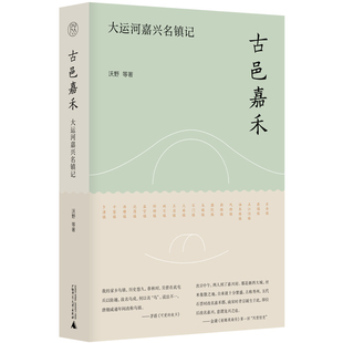 正版图书纯粹向度  古邑嘉禾——大运河嘉兴名镇记沃野等，纯粹pura出品广西师范大学出版社书籍\/杂志\/报纸/历史/史学理论