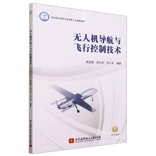 蘇小東北京航空航天大學自然科學 正版 航空與航天紙質書籍 薛九天 高宏建 圖書機導航與飛行控制技術 教材