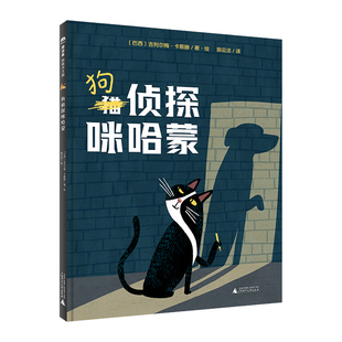 正版图书魔法象·图画书王国  狗侦探咪哈蒙作者：〔巴西〕吉列尔梅·卡斯滕/著·绘； 郭云洁/译广西师范大学出版社
