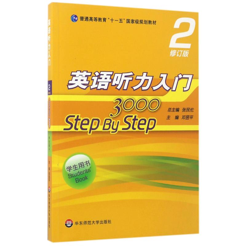 正版图书英语听力入门3000(2修订版学生用书普通高等教育十一五规划教材)邓昱平 著华东师范大学出版社/教材/教辅//教材/大学教材