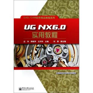 CAM软件精品教程系列应华 熊晓萍 王升科电子工业 正版 教辅 CAD 教材 大学教材纸质书籍 图书UGNX6.0实用教程