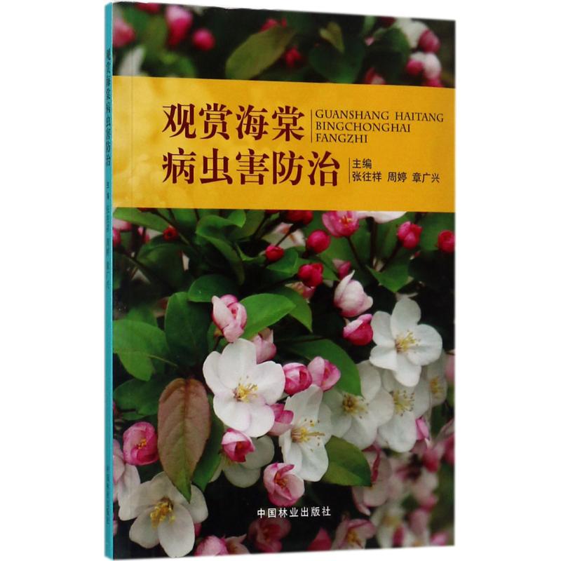 正版图书观赏海棠病虫害防治张往祥,周婷,章广兴 主编中国林业出版社工业/农业技术/农业/园艺纸质书籍
