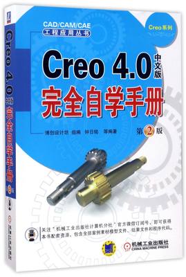 正版图书Creo4.0中文版自学手册(第2版)/Creo系列/CAD\CAM\CAE工程应用丛书编者:钟日铭机械工业9787111567127