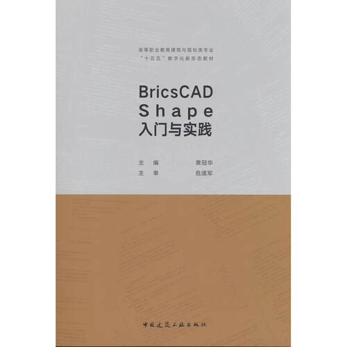 正版图书BricsCAD Shape 入门与实践黄冠华 主编 编中国建筑工业出版社书籍\/杂志\/报纸//教材/教辅//教材/中学教材纸质书籍