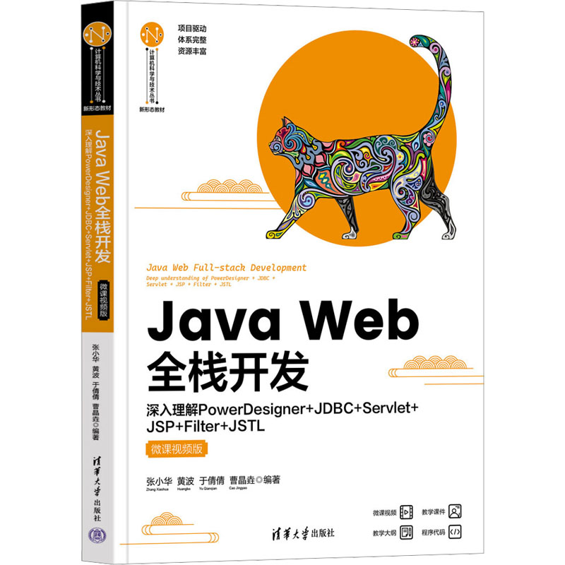 正版图书Java Web全栈开发 深入理解PowerDesigner+JDBC+Servlet+JSP+Filter+JSTL 微课视频版张小华 等 编清华大学出版社