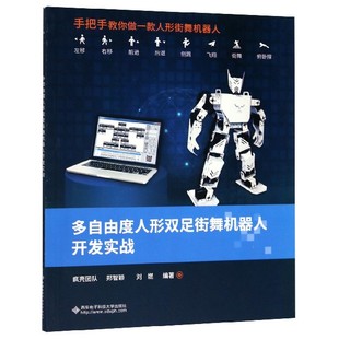 图书多自由度人形双足街舞机器人开发实战编者 百科全书 疯壳团队 刘燃西安电子科大工具书 标准纸质书籍 郑智颖 正版