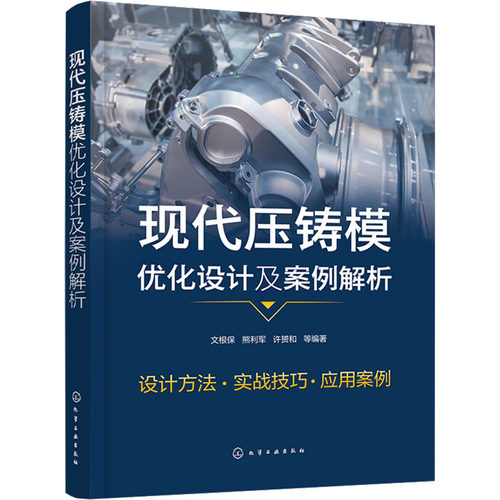 正版图书现代压铸模优化设计及案例解析文根保、熊利军、许赟和  等 编著化学工业出版社书籍\/杂志\/报纸/工业/农业技术/机械工程