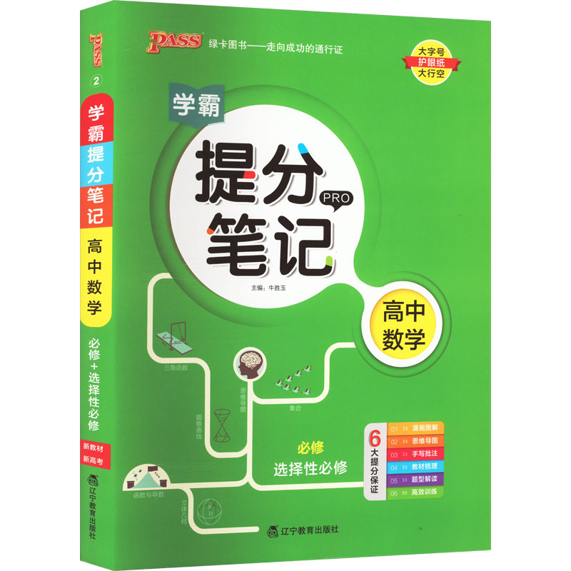 正版图书PASS-2026《提分笔记》 2.高中数学 新教材新高考牛胜玉 著辽宁教育出版社/教材/教辅//中学教辅纸质书籍