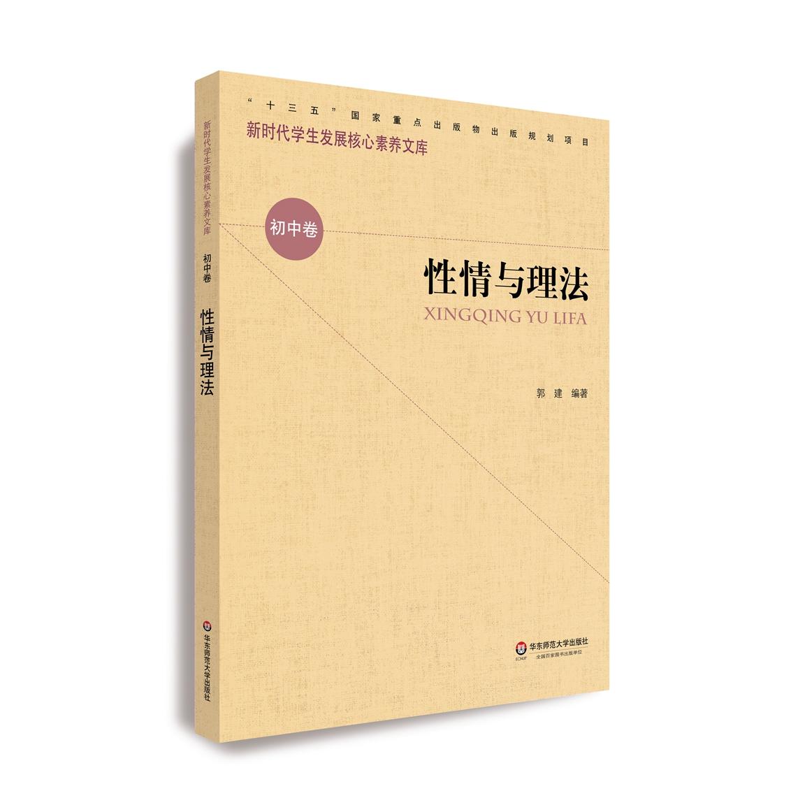 正版图书情与理法郭建  编著华东师范大学出版社书籍/杂志/报纸//教材/教辅//教材/大学教材纸质书籍
