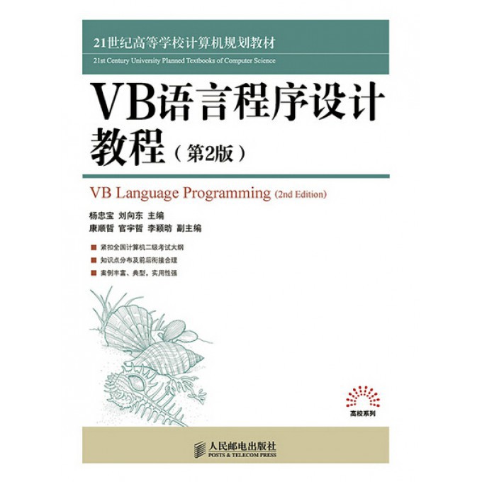 正版图书VB语言程序设计教程(第2版21世纪高等学校计算机规划教材)/高校系列杨忠宝//刘向东人民邮电/教材/教辅//教材/大学教材