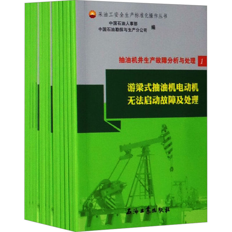 正版图书抽油机井生产故障分析与处理(1-15)中国石油人事部,中国石油勘探与生产分公司 编石油工业出版社工业/农业技术/化学工业