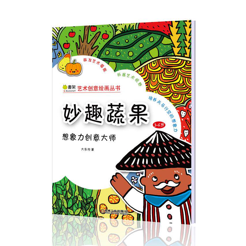 正版图书妙趣蔬果：3-6岁（妙趣蔬果）大东沟机械工业出版社书籍\/杂志\/报纸/儿童读物/童书/益智游戏/立体翻翻书/玩具书纸质书籍