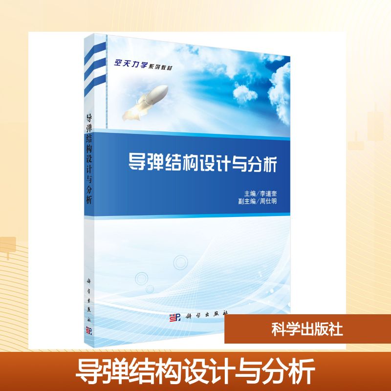 正版图书导弹结构设计与分析李道奎科学出版社书籍\/杂志\/报纸/报刊订阅/期刊订阅/类期刊订阅纸质书籍