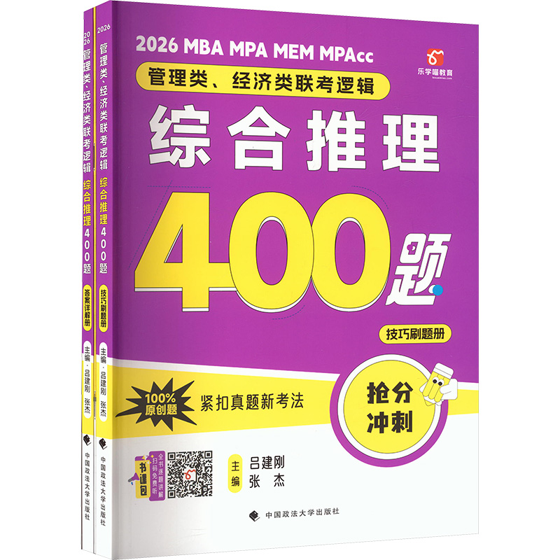 正版图书管理类、经济类联考逻辑 综合推理400题 2026(全3册)吕建刚,张杰 主编 编中国政法大学出版社管理/管理学理论/MBA纸质书籍