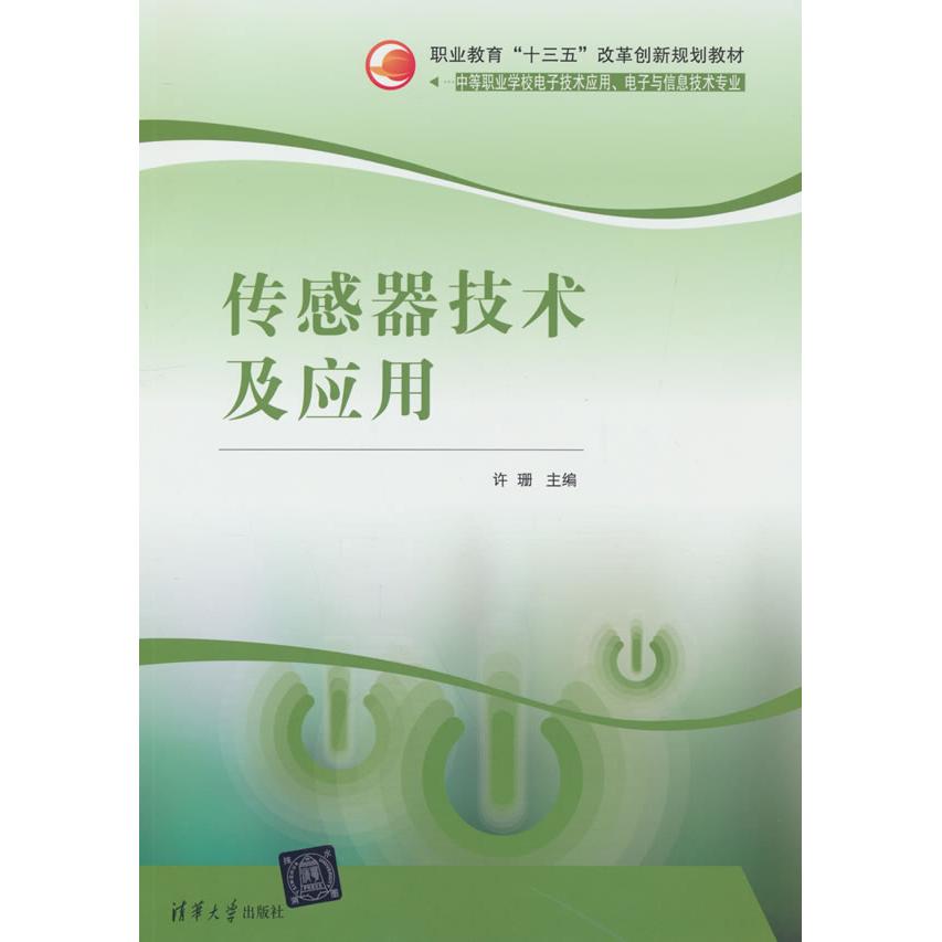 正版图书传感器技术及应用许姗主编 著清华大学出版社书籍\/杂志\/报纸//教材/教辅//社会实用教材纸质书籍图片