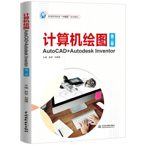 正版图书计算机绘图——AutoCAD+Autodesk Inventor（第二版）（普通高等教育“十四五”系列教材）赵军,刘潇潇水利水电出版社