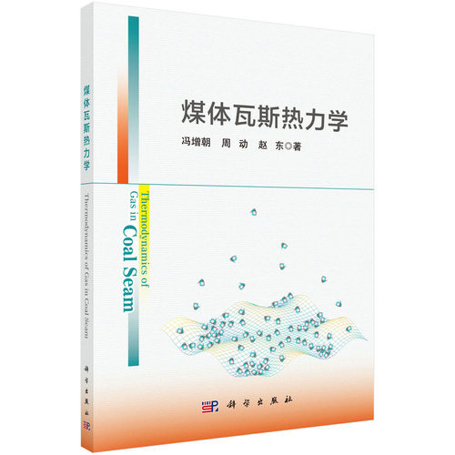 正版图书煤体瓦斯热力学冯增朝，周动，赵东科学出版社书籍\/杂志\/报纸/工业/农业技术/机械工程纸质书籍