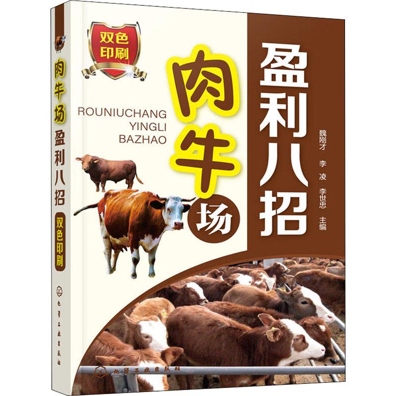 正版图书肉牛场盈利八招编者:魏刚才//李凌//李世忠化学工业出版社工业/农业技术/农业/畜牧/养殖纸质书籍