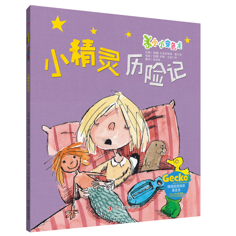 正版图书小精灵历险记/小小变色龙(德)克里斯蒂娜·墨尔茨|译者:高湔梅|绘画:(德)伊娜·克莱门特工商联儿童读物/童书/绘本/图画书