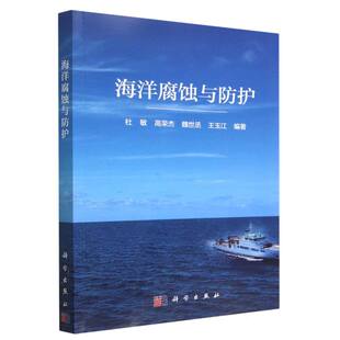 图书海洋腐蚀与防护杜敏 农业技术 高荣杰 王玉江科学工业 化学工业纸质书籍 魏世丞 正版