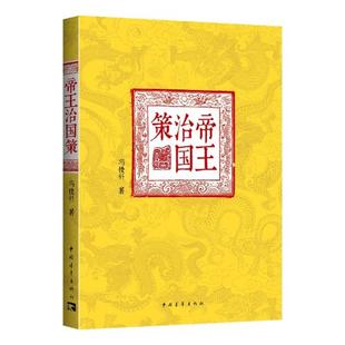 正版图书帝国治国策冯俊科　著中国青年出版社历史/历史知识读物纸质书籍