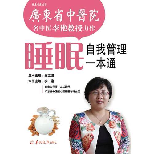 正版图书睡眠自我管理一本通李艳羊城晚报出版社家庭医生纸质书籍
