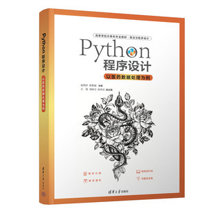 正版图书Python程序设计-以医药数据处理为例赵鸿萍、张艳敏、古锐、刘新昱、侯凤贞清华大学出版社教材纸质书籍