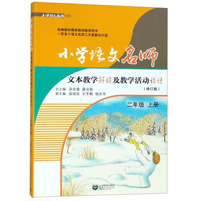 正版图书小学语文名师文本教学解读及教学活动设计(2上修订版)/小学语文教师书林编者:沈玉芬|总主编:吴忠豪//薛法根上海教育